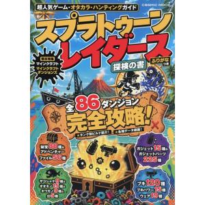 スプラトゥーンレイダース探検の書　（超人気ゲーム・オタカラ・ハンティングガイド）