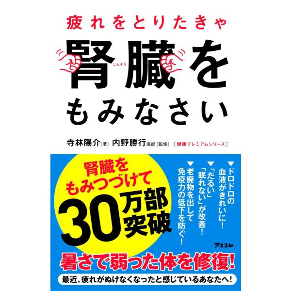 疲れをとりたきゃ腎臓をもみなさい
