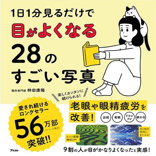 1日1分見るだけで目がよくなる28のすごい写真