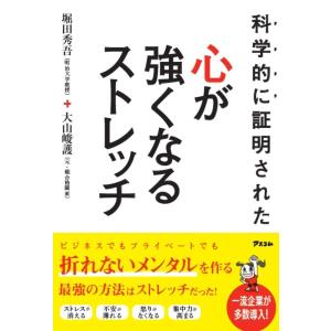 科学的に証明された 心が強くなるストレッチ｜in-place