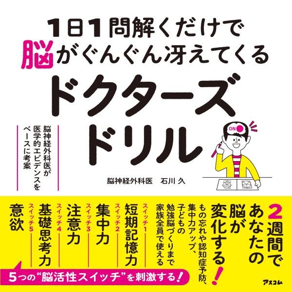 1日1問解くだけで脳がぐんぐん冴えてくるドクターズドリル 脳神経外科医が医学的エビデンスをベースに考...