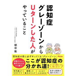 認知症グレーゾーンからUターンした人がやっていること 朝田隆／著｜in-place