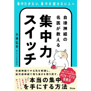 自律神経の名医が教える集中力スイッチ 小林弘幸／著｜in-place