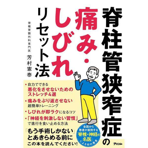 脊柱管狭窄症の痛み・しびれリセット法