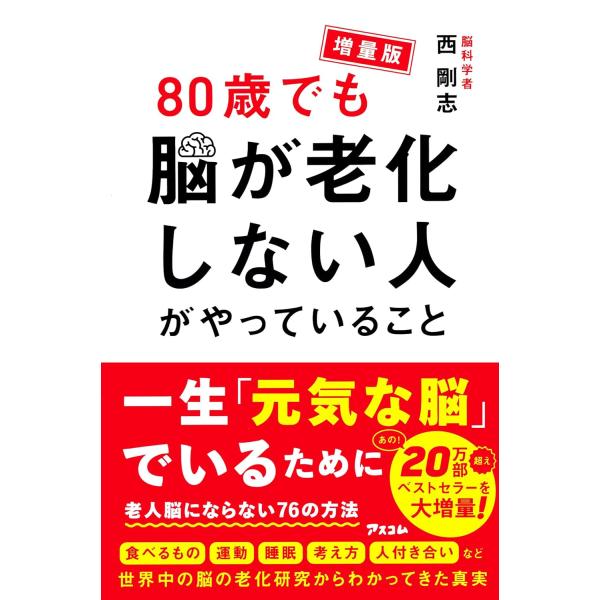 【増量版】80歳でも脳が老化しない人がやっていること