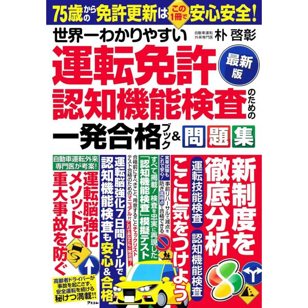 世界一わかりやすい 運転免許認知検査のための一発合格ブック＆問題集〈最新版〉
