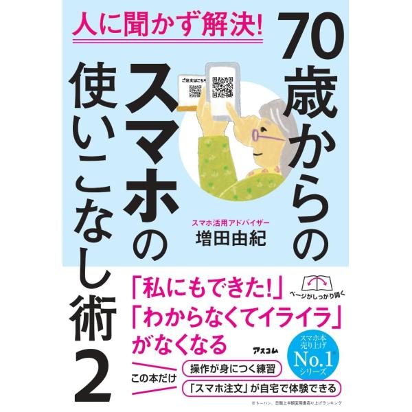 人に聞かず解決！　70歳からのスマホの使いこなし術２