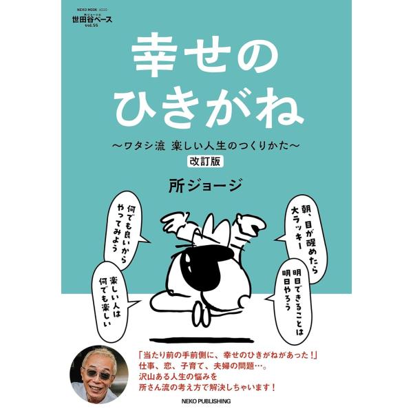 所ジョージの世田谷ベース VOL.55 幸せのひきがね（幸せの引き金） 改訂版 (ＮＥＫＯ　ＭＯＯＫ...