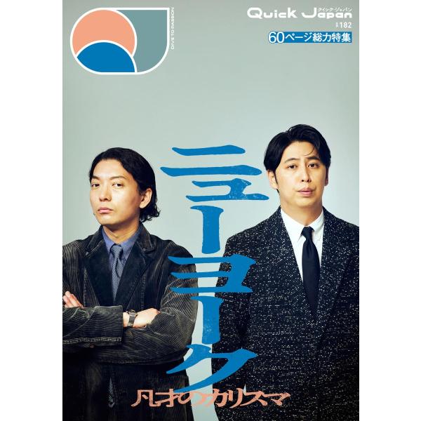 クイック・ジャパン vol.182