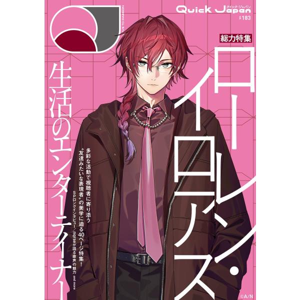 クイック・ジャパン vol.183（ローレン・イロアス 表紙＆特集ver.）