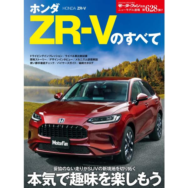 ニューモデル速報 第628弾 ホンダZR-V のすべて モーターファン別冊 ニューモデル速報