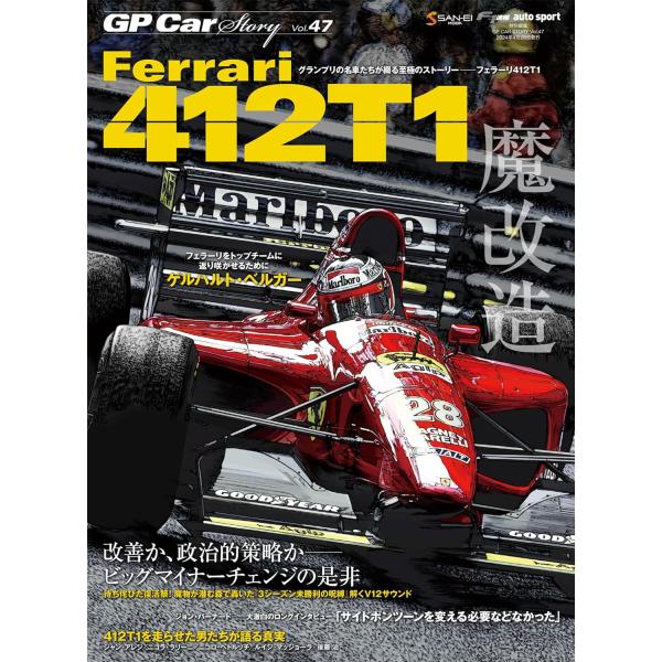 GP CAR STORY Vol. 47 Ferrari 412T1 (サンエイムック)
