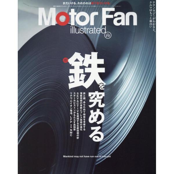 MOTOR FAN illustrated 　モーターファンイラストレーテッド 　 Vol.212 ...