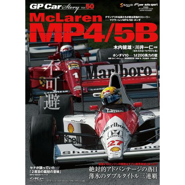GP CAR STORY Vol. 50 McLaren MP4/5B (サンエイムック)