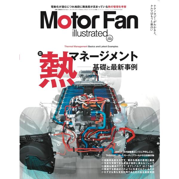 MOTOR FAN illustrated - モーターファンイラストレーテッド - Vol.233...