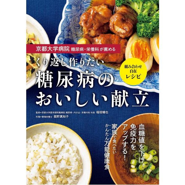 京都大学病院 糖尿病・栄養科が薦める くり返し作りたい 糖尿病のおいしい献立