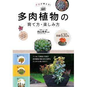 プロが教える! 多肉植物の育て方・楽しみ方 図鑑630種｜in-place