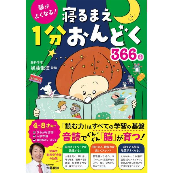 頭がよくなる! 寝るまえ1分おんどく366日