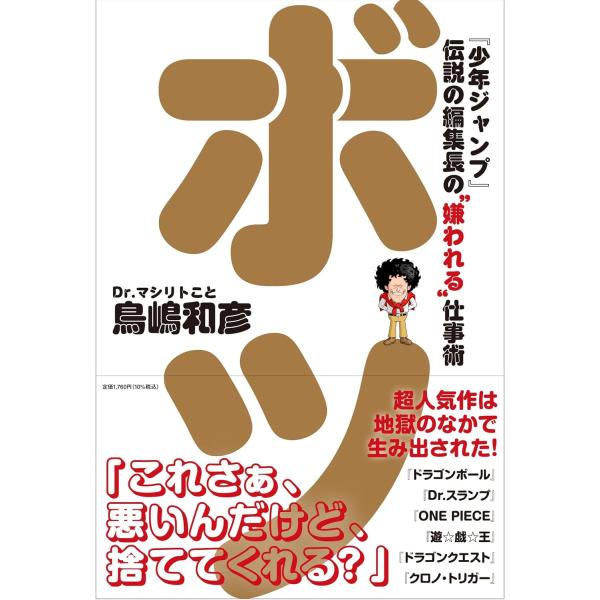 ボツ 『少年ジャンプ』伝説の編集長の“嫌われる”仕事術