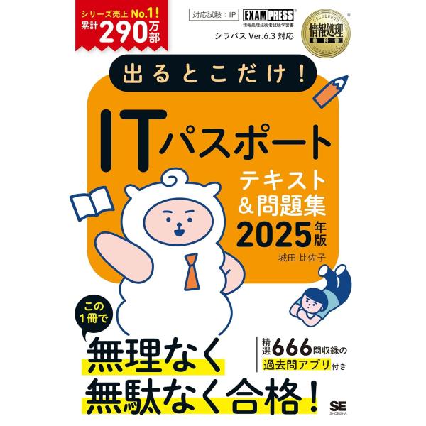 情報処理教科書 出るとこだけ！ITパスポート　テキスト＆問題集 2025年版