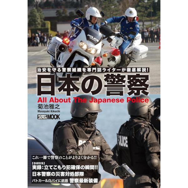 日本の警察 (HOBBY JAPAN MOOK) 日本警察をわかりやすく解説！