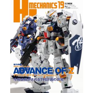 HJメカニクス19 特集：機動戦士Zガンダム外伝 アドバンス・オブ・Z ティターンズの旗のもとに (HOBBY JAPAN MOOK)｜in place ヤフー店