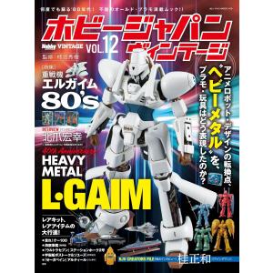ホビージャパン ヴィンテージ Vol.12の買取情報