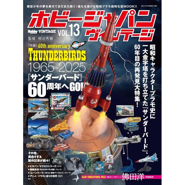ホビージャパン ヴィンテージ　Vol.13 (HOBBY JAPAN MOOK)