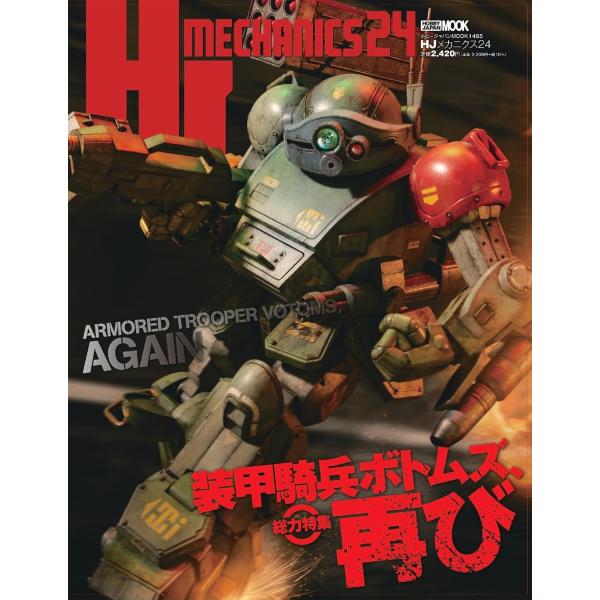 HJメカニクス24 　特集：装甲騎兵ボトムズ、再び (HOBBY JAPAN MOOK)