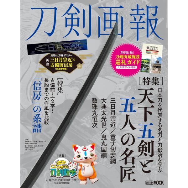 刀剣画報　天下五剣と五人の名匠