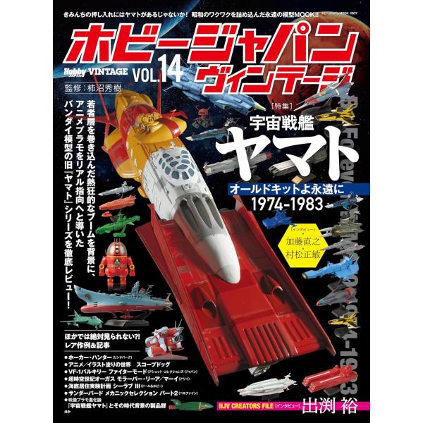 ホビージャパン ヴィンテージ　Vol.14 (HOBBY JAPAN MOOK)
