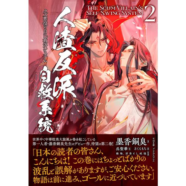 人渣反派自救系統　 クズ悪役の自己救済システム（2） (PLEIADES PRESS)