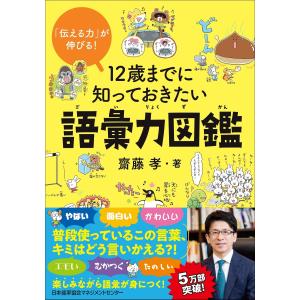 「伝える力」が伸びる! 12歳までに知っておきたい語彙力図鑑｜in-place