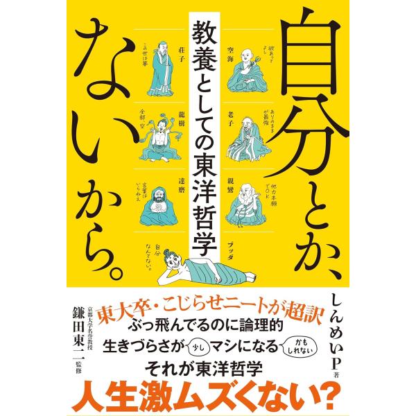 自分とか、ないから。教養としての東洋哲学 (サンクチュアリ出版)