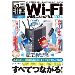 Wi-Fiがまるごとわかる本2024 (100％ムックシリーズ)｜in-place