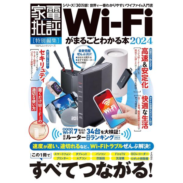 Wi-Fiがまるごとわかる本2024 (100％ムックシリーズ)