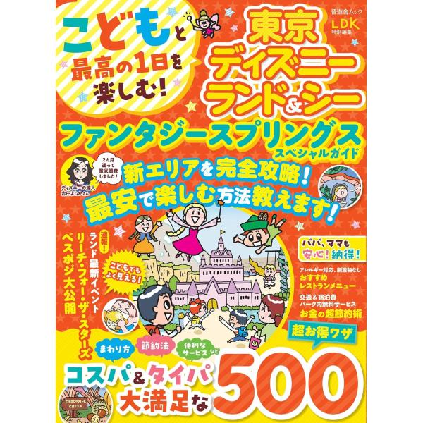 こどもと最高の1日を楽しむ！ 東京ディズニーランド＆シー 　ファンタジースプリングススペシャルガイド