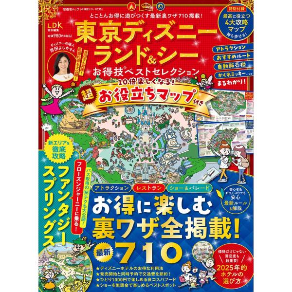 【お得技シリーズ275】東京ディズニーランド＆シーお得技ベストセレクション (晋遊舎ムック)