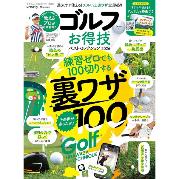 【お得技シリーズ285】ゴルフお得技ベストセレクション2026