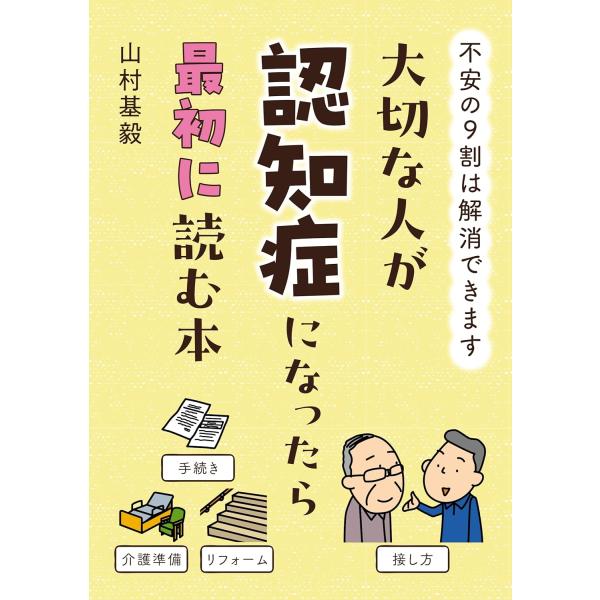大切な人が認知症になったら最初に読む本