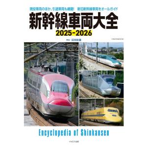 新幹線車両大全　2025-2026 (イカロスMOOK)