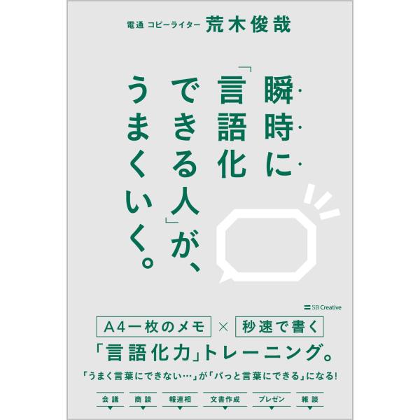 瞬時に「言語化できる人」が、うまくいく。