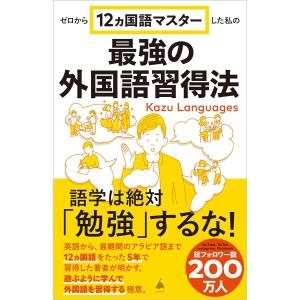 Kazu Languages ゼロから12ヵ国語マスターした私の最強の外国語習得法
