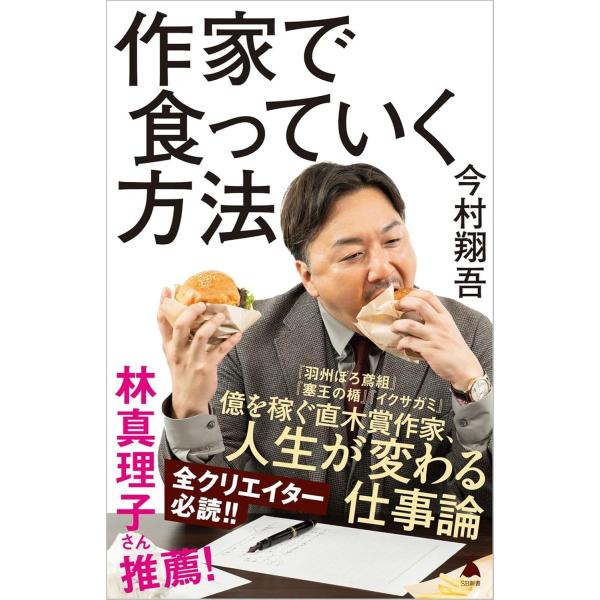 作家で食っていく方法 (SB新書 715) 　今村翔吾 (著)