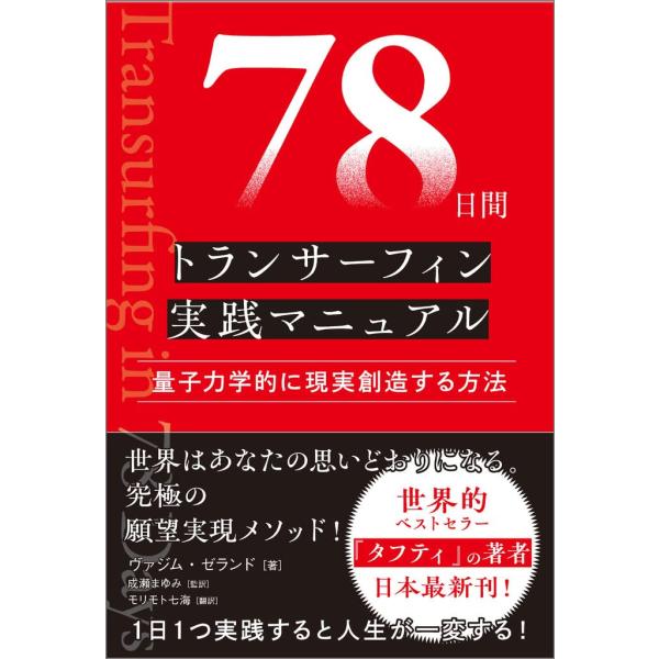78日間トランサーフィン実践マニュアル 量子力学的に現実創造する方法