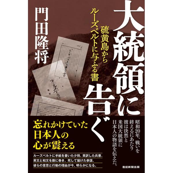 大統領に告ぐ　硫黄島からルーズベルトに与ふる書 　門田隆将 (著)