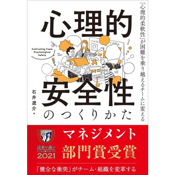 心理的安全性のつくりかた　「心理的柔軟性」が困難を乗り越えるチームに変える