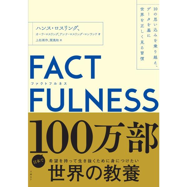 FACTFULNESS(ファクトフルネス) 10の思い込みを乗り越え、データを基に世界を正しく見る習...