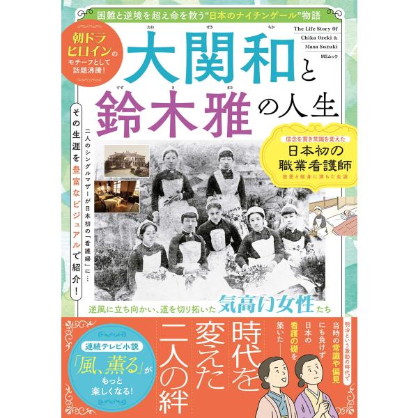 大関和と鈴木雅の人生 (MSムック)