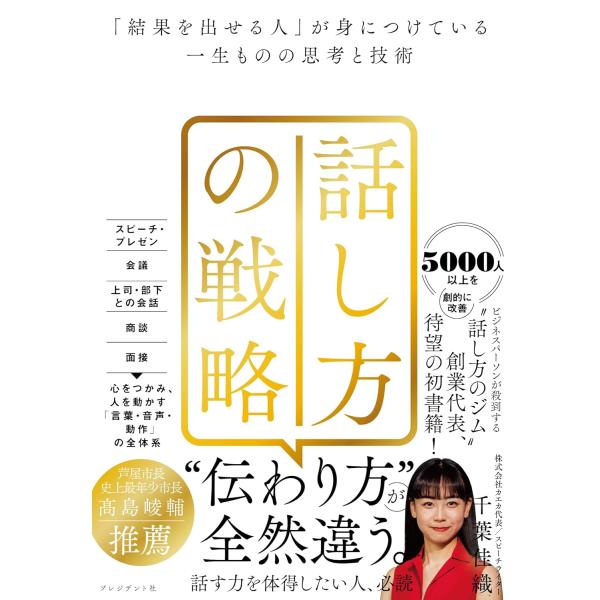 話し方の戦略 「結果を出せる人」が身につけている一生ものの思考と技術